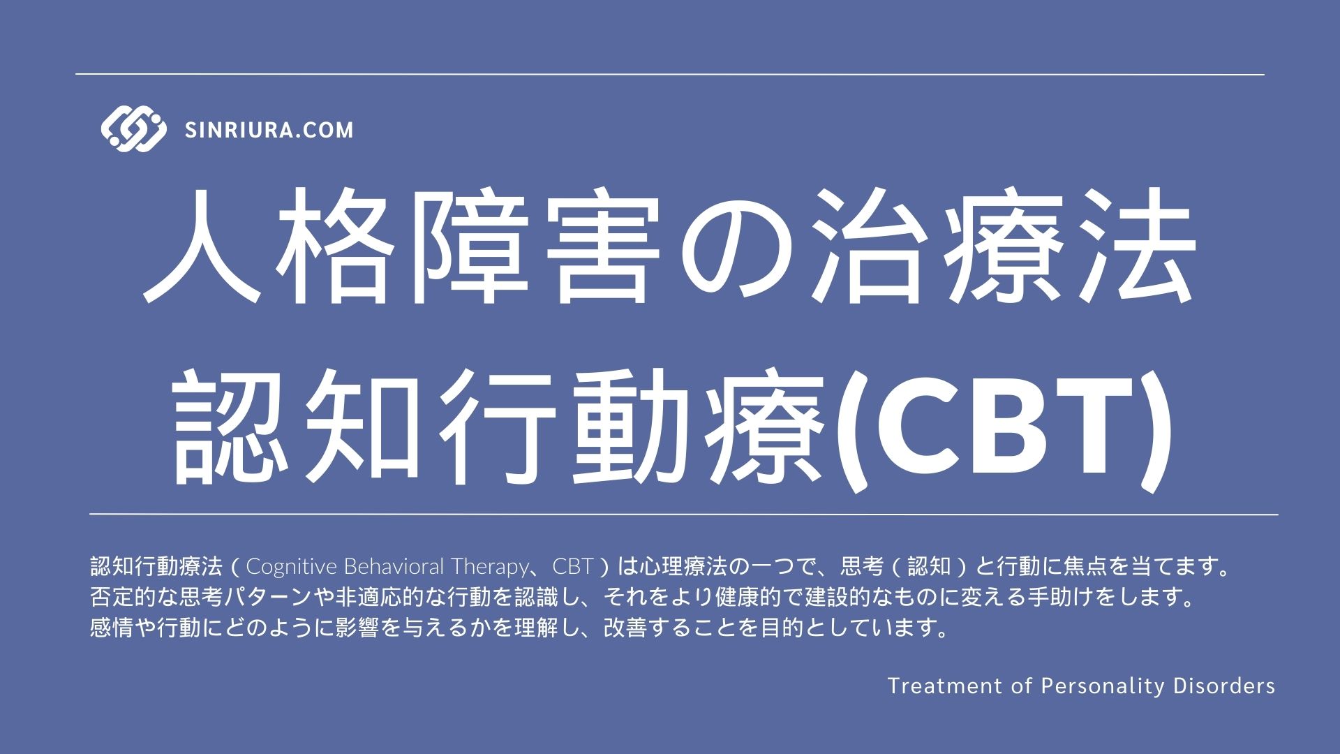 【人格障害の治療法】認知行動療法（CBT）について学ぶ