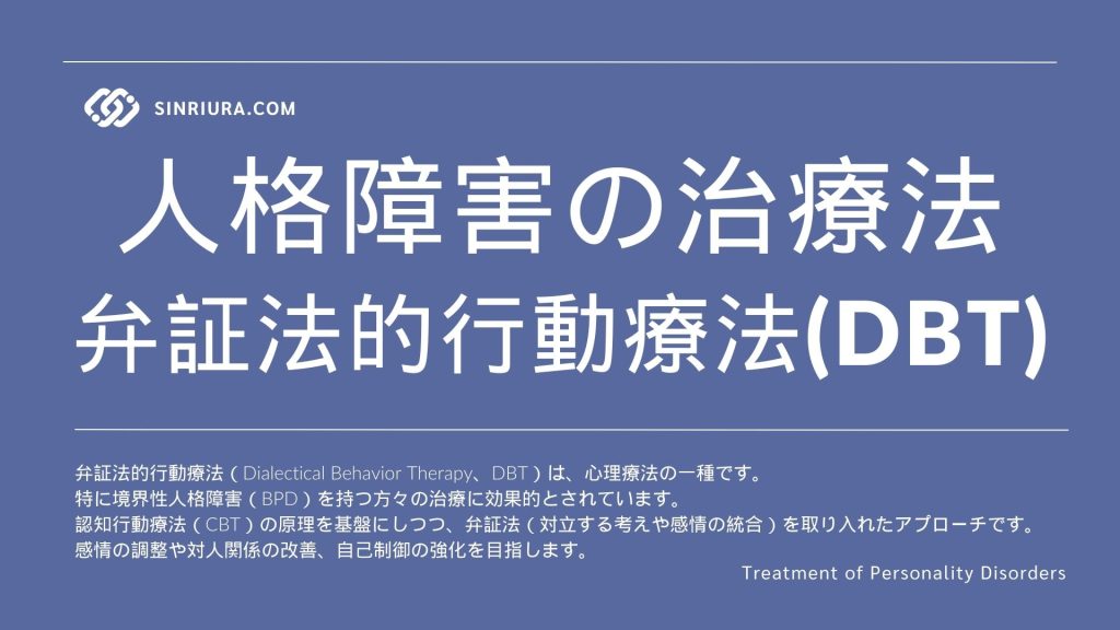 【人格障害の治療法】弁証法的行動療法（DBT）について学ぶ