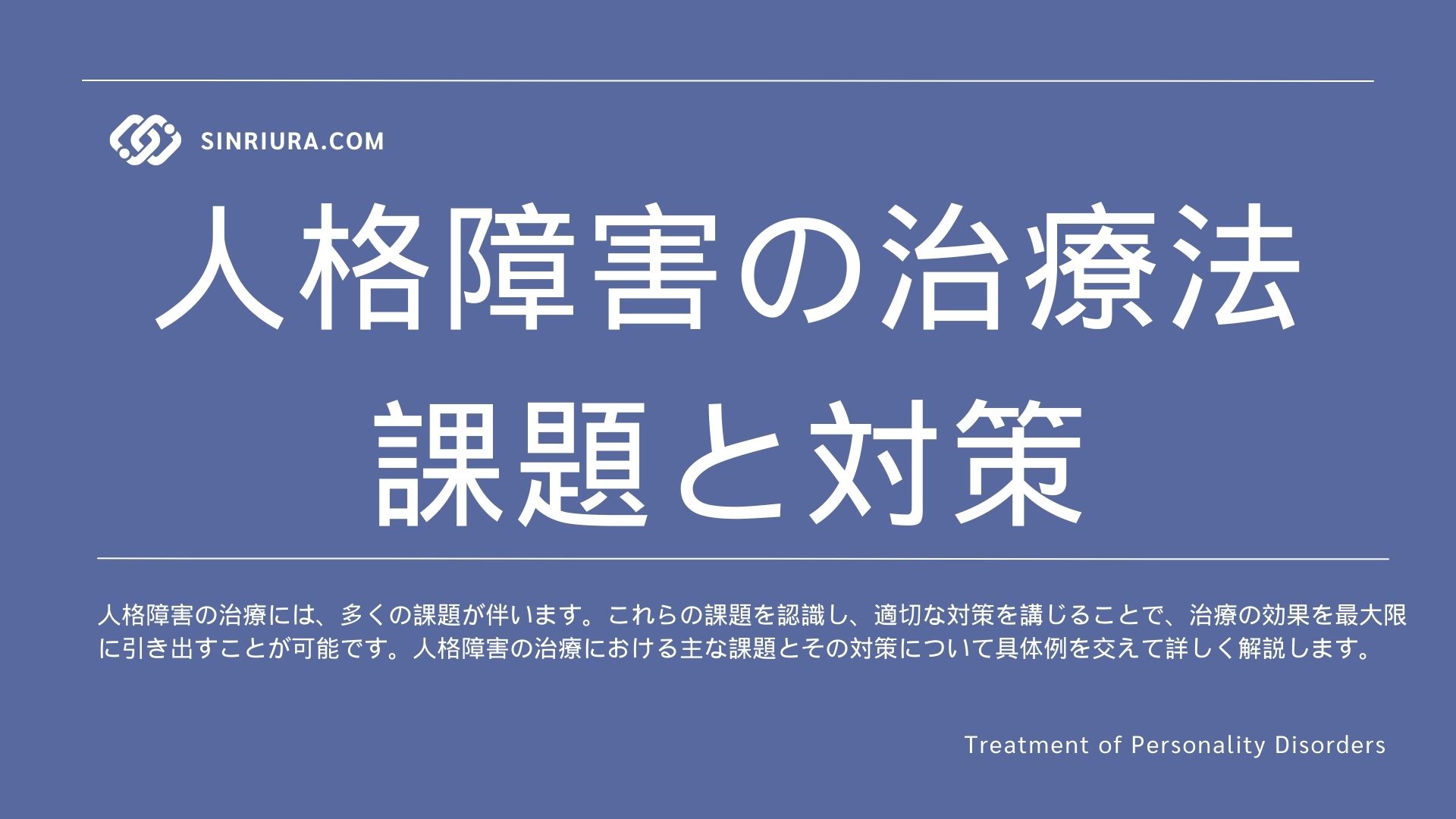 【人格障害の治療法】課題と対策について学ぶ