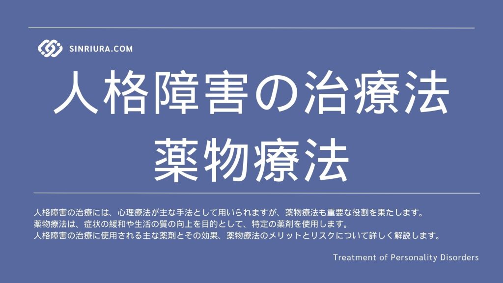 【人格障害の治療法】薬物療法について学ぶ