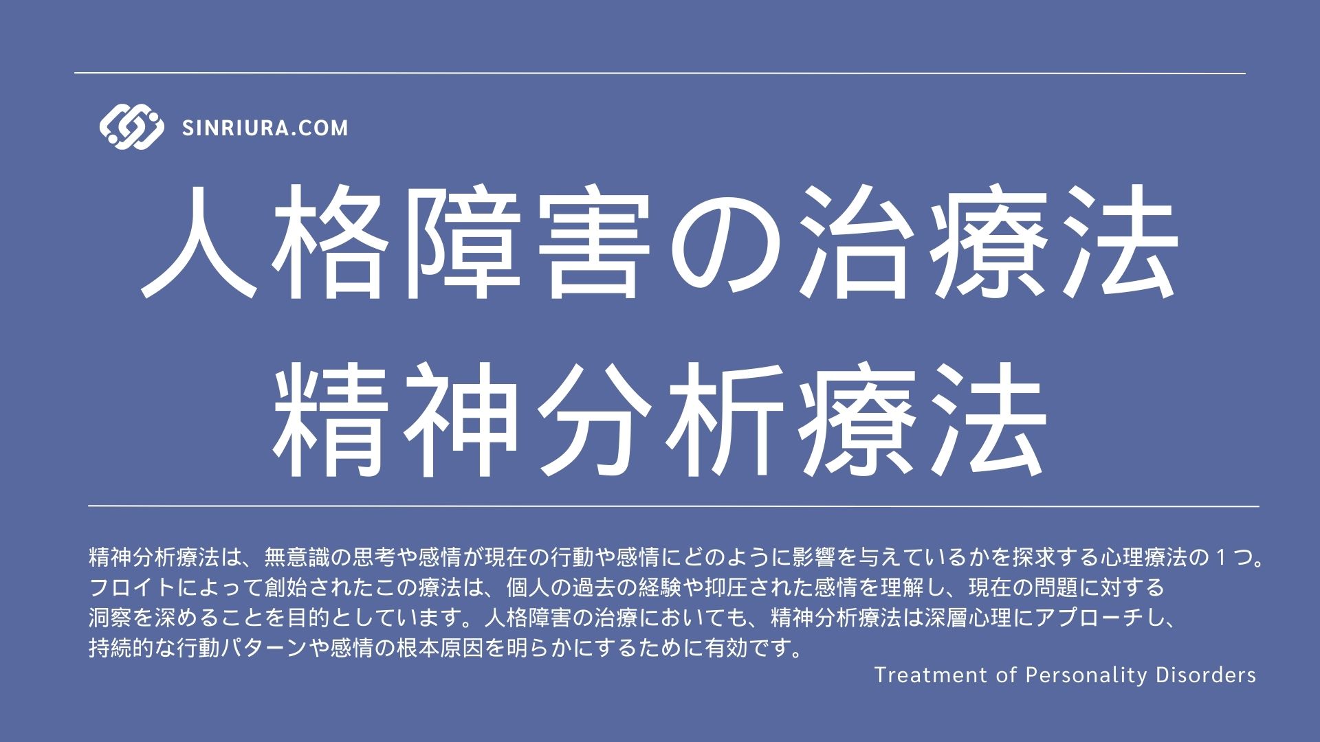 【人格障害の治療法】精神分析療法について学ぶ