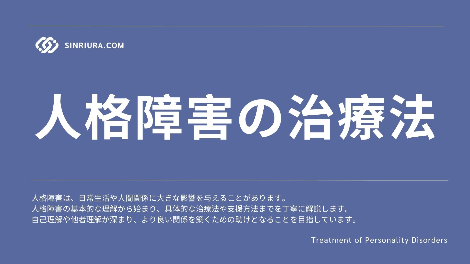 人格障害の治療法を心理カウンセラー40年の経験から徹底解説