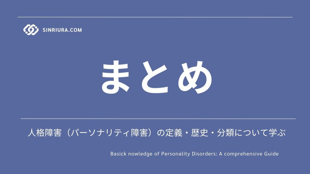 人格障害とは何か？まとめ（定義・歴史・分類概要）パーソナリティ障害について学ぶ概要編【心理学】