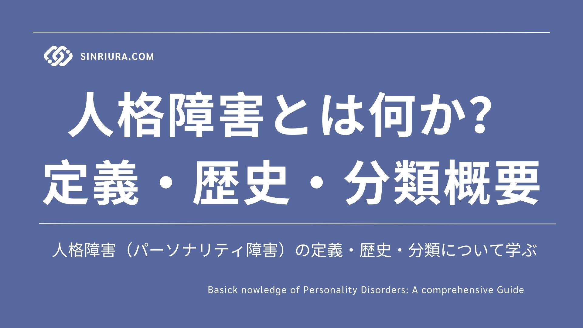 人格障害とは何か（定義・歴史・分類概要）パーソナリティ障害について学ぶ【心理学基礎講座】