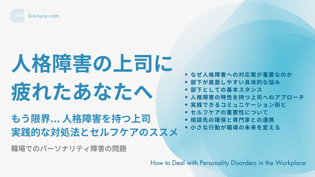 【人格障害に関する人間関係の悩み】パーソナリティ障害の上司との上手な付き合い方：知っておくべき人格障害の特性と効果的なコミュニケーション術とセルフケアのススメ