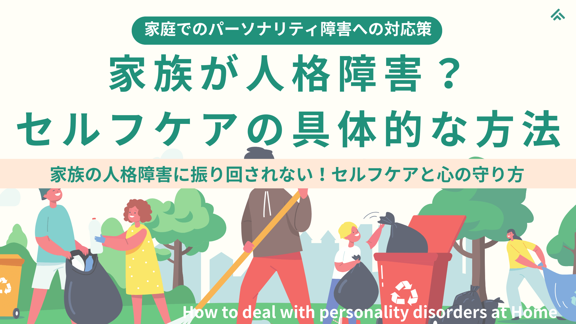 【家庭でのパーソナリティ障害の対応策】家族がパーソナリティ障害？一人で抱え込まないセルフケアの具体的な方法：家族の人格障害に振り回されない！今日から始めるセルフケアと心の守り方