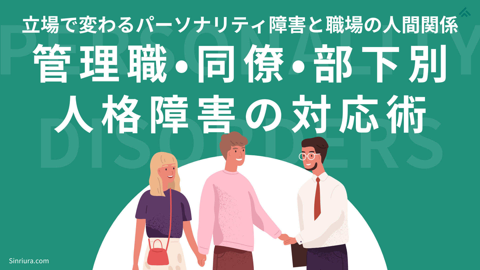 管理職・同僚・部下別人格障害の対処方法：パーソナリティ障害と職場の人間関係のストレス