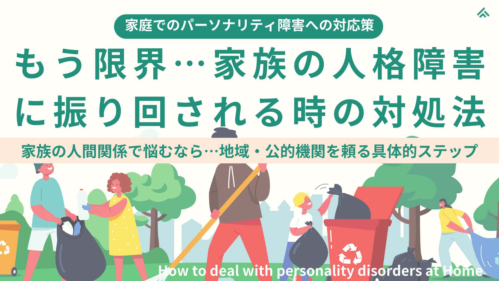 【家庭でのパーソナリティ障害の対応策】もう限界…家族の人格障害に振り回されるときの対処法：家族のパーソナリティ障害で悩むなら…地域・公的機関を頼る具体的ステップ