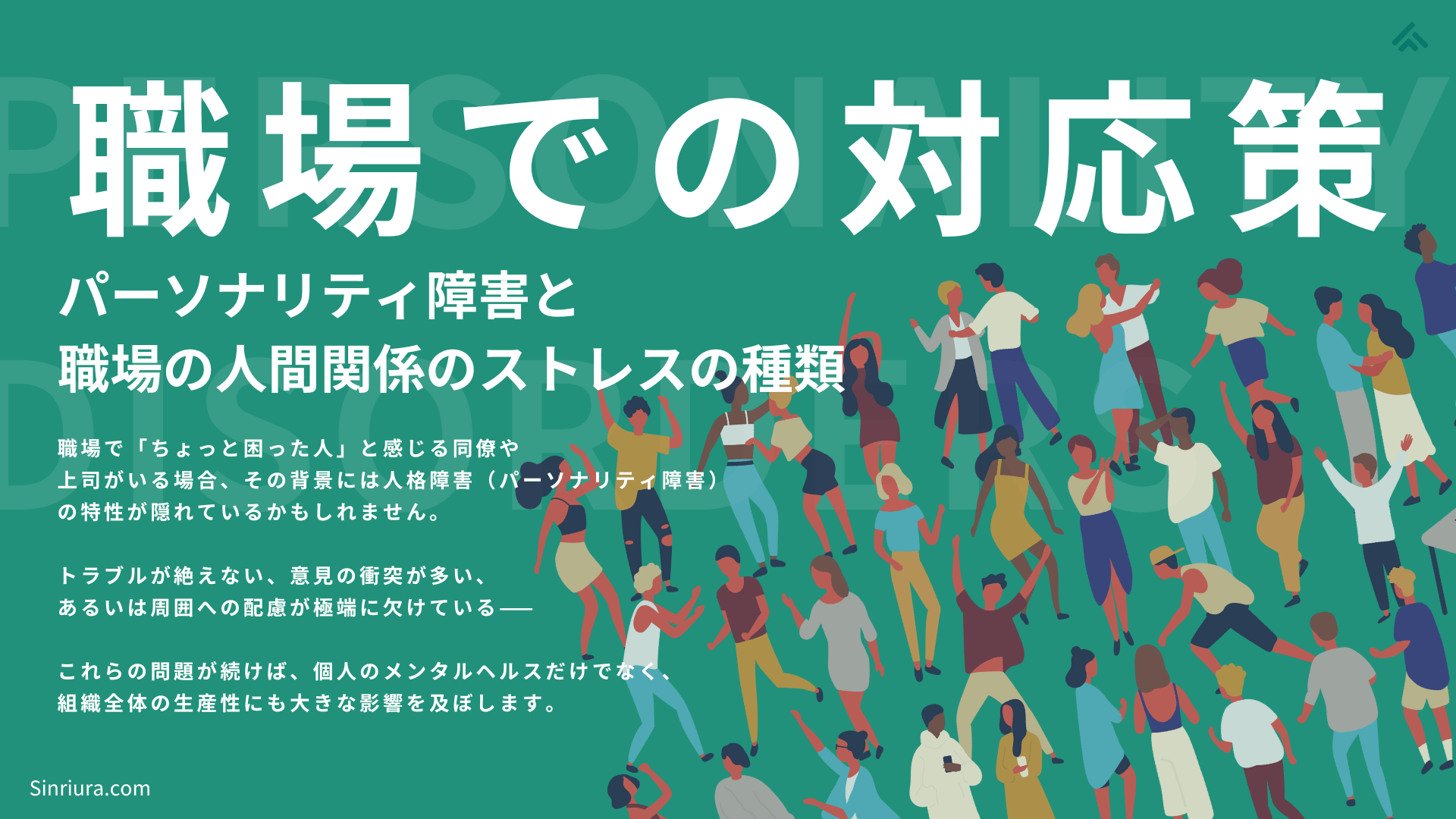 人格障害の職場での対応方法：パーソナリティ障害と職場の人間関係のストレスの種類