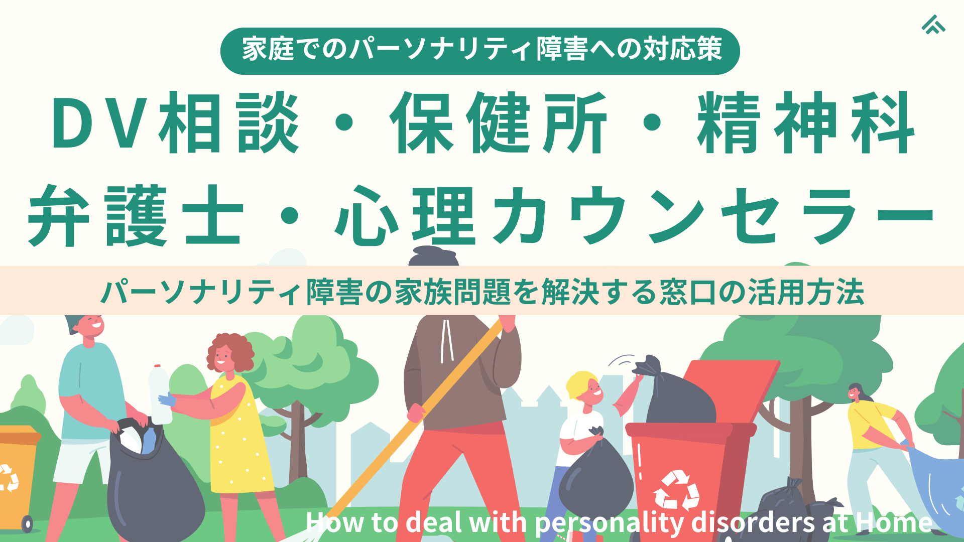 【家庭でのパーソナリティ障害の対応策】【必見】DV相談・保健所・弁護士・精神科・心理カウンセラー：家族問題を解決する窓口の活用方法：家族の人格障害に悩んだら…専門家や公的機関との連携で得られる具体的支援とは？