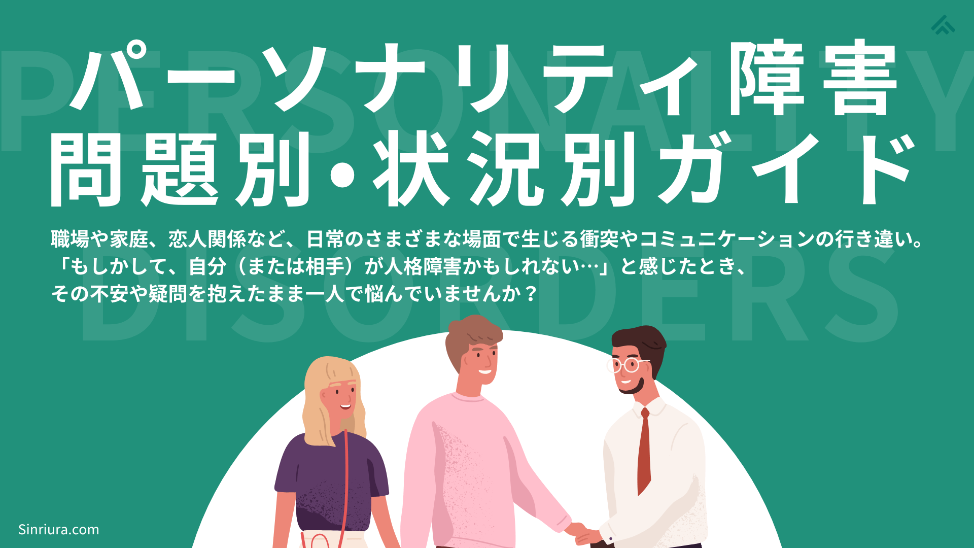 パーソナリティ障害：問題別・状況別ガイド