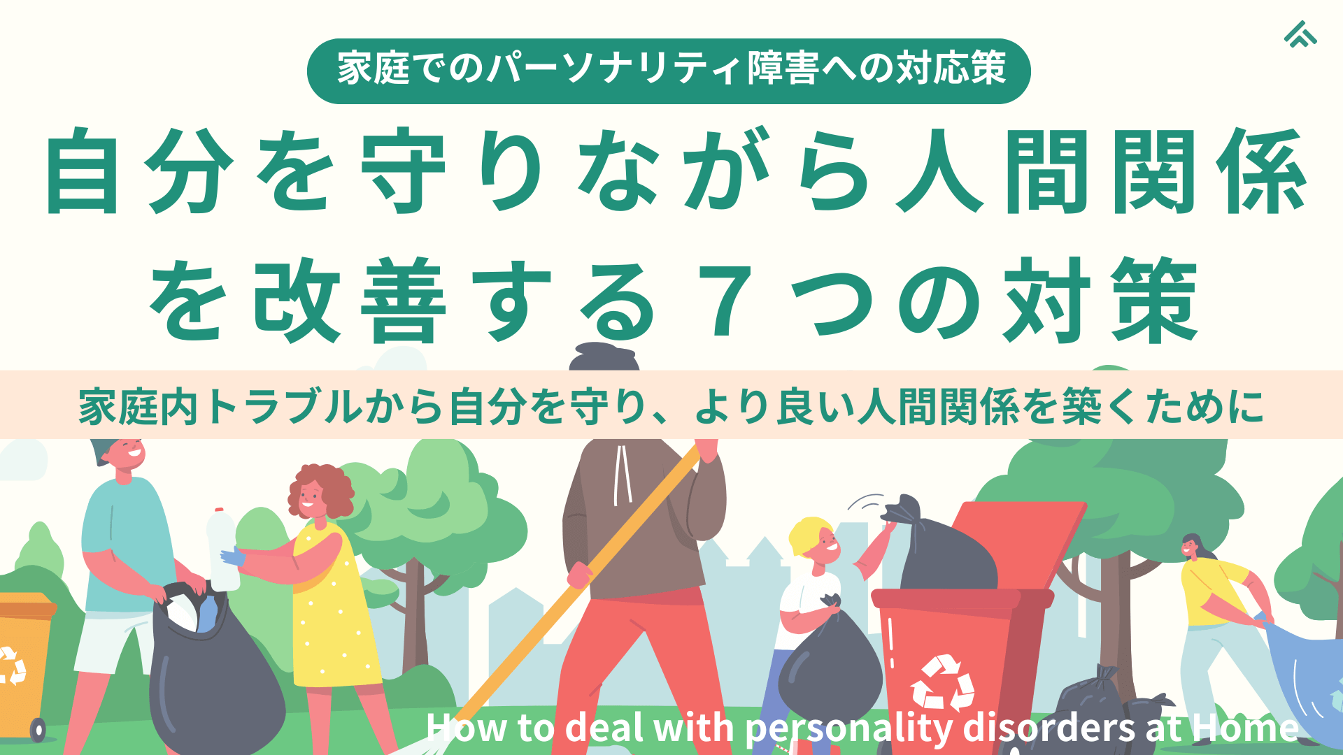 【家庭でのパーソナリティ障害の対応策】【家族のパーソナリティ障害で悩む方へ】自分を守りながら人間関係を改善する７つの対策:家族の人格障害に振り回されない！家庭内トラブルから自分を守り、より良い人間関係を築くためにできること