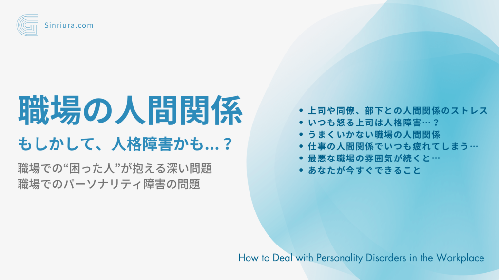 【人格障害に関する人間関係の悩み】パーソナリティ障害の上司や同僚、部下との人間関係のストレス