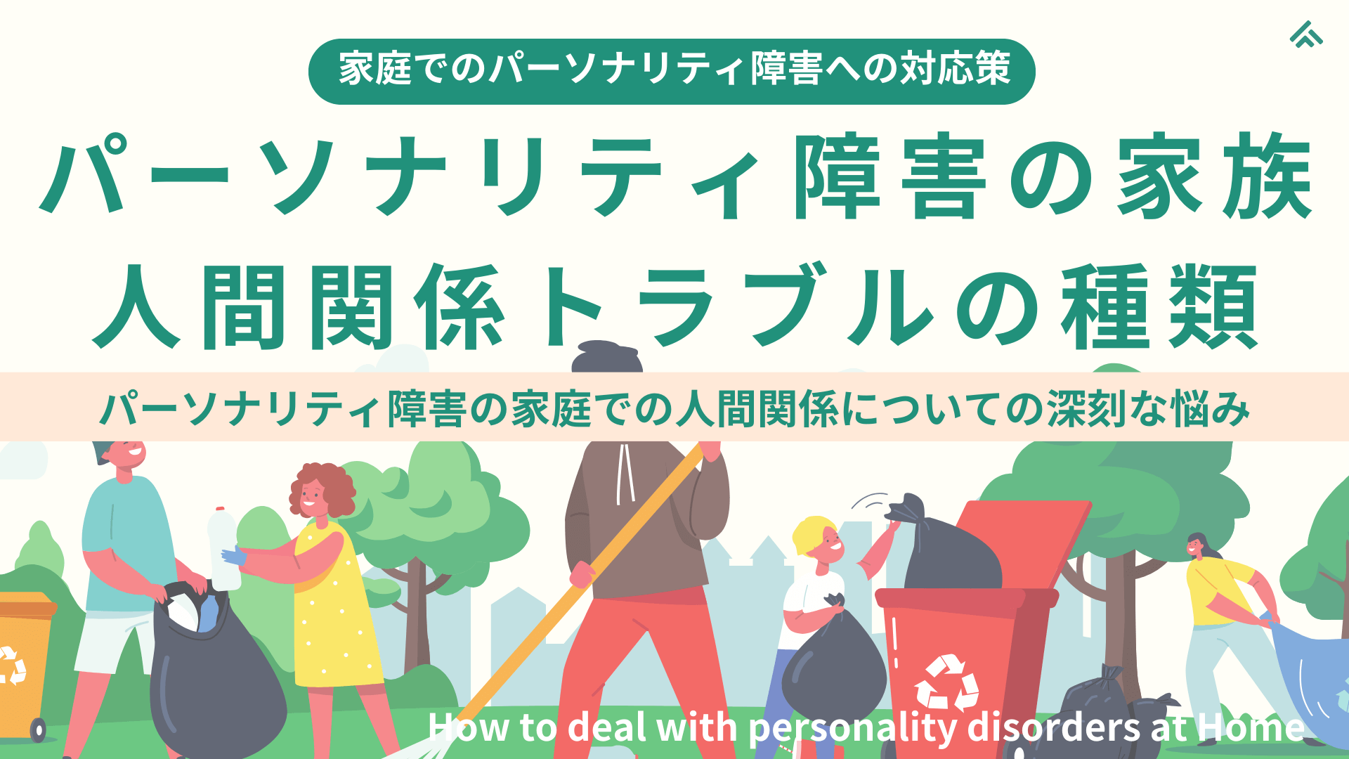 【家庭でのパーソナリティ障害の対応策】家族が人格障害のときの人間関係トラブルの種類