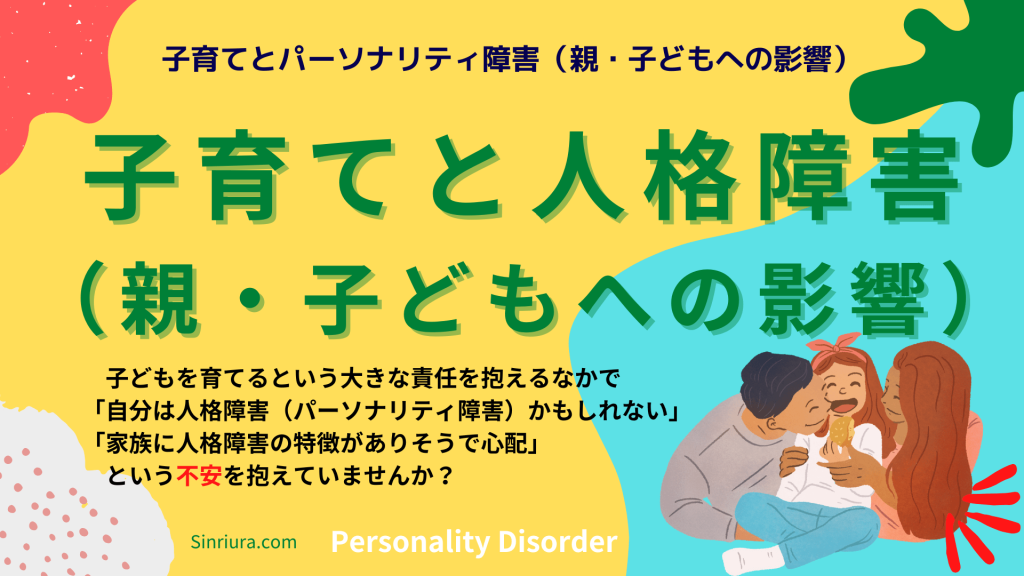 子育てと人格障害（親・子どもへの影響）【心を救う子育てガイド】パーソナリティ障害の親と子どもが抱える苦しみと解決策を徹底解説