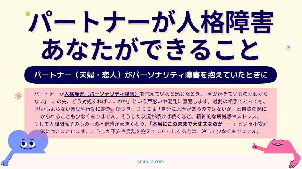 人格障害（パーソナリティ障害）を持つパートナー（夫婦・恋人）と向き合うために、あなたができること