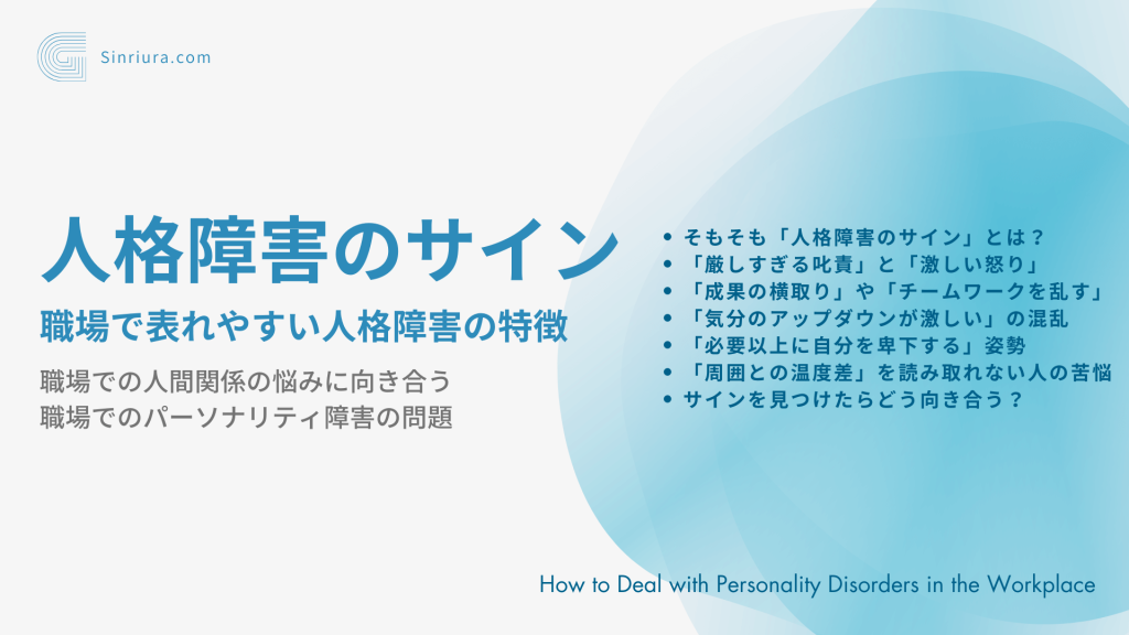 【人格障害に関する人間関係の悩み】職場で表れやすいパーソナリティ障害サイン