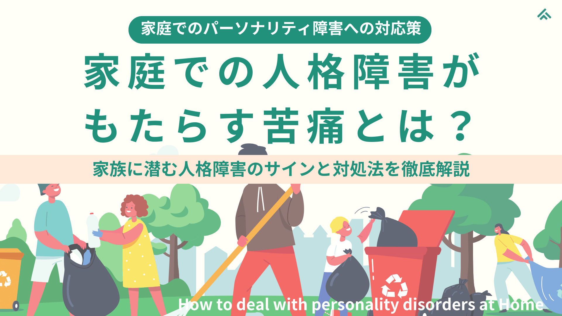 【家庭でのパーソナリティ障害の対応策】家庭での人格障害がもたらす苦痛と人間関係のストレス：家族に潜む人格障害のサインと対処法を徹底解説