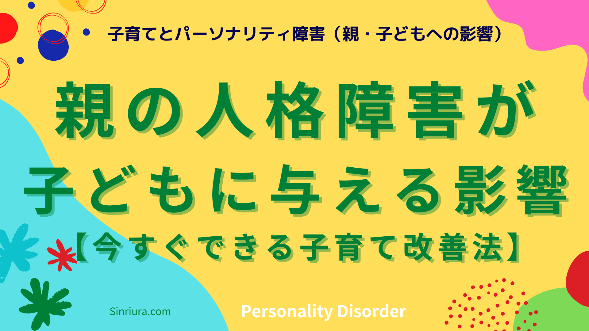 【パーソナリティ障害の親・子どもへの影響】親の人格障害が子どもに与える影響とは？今すぐできる子育て改善法