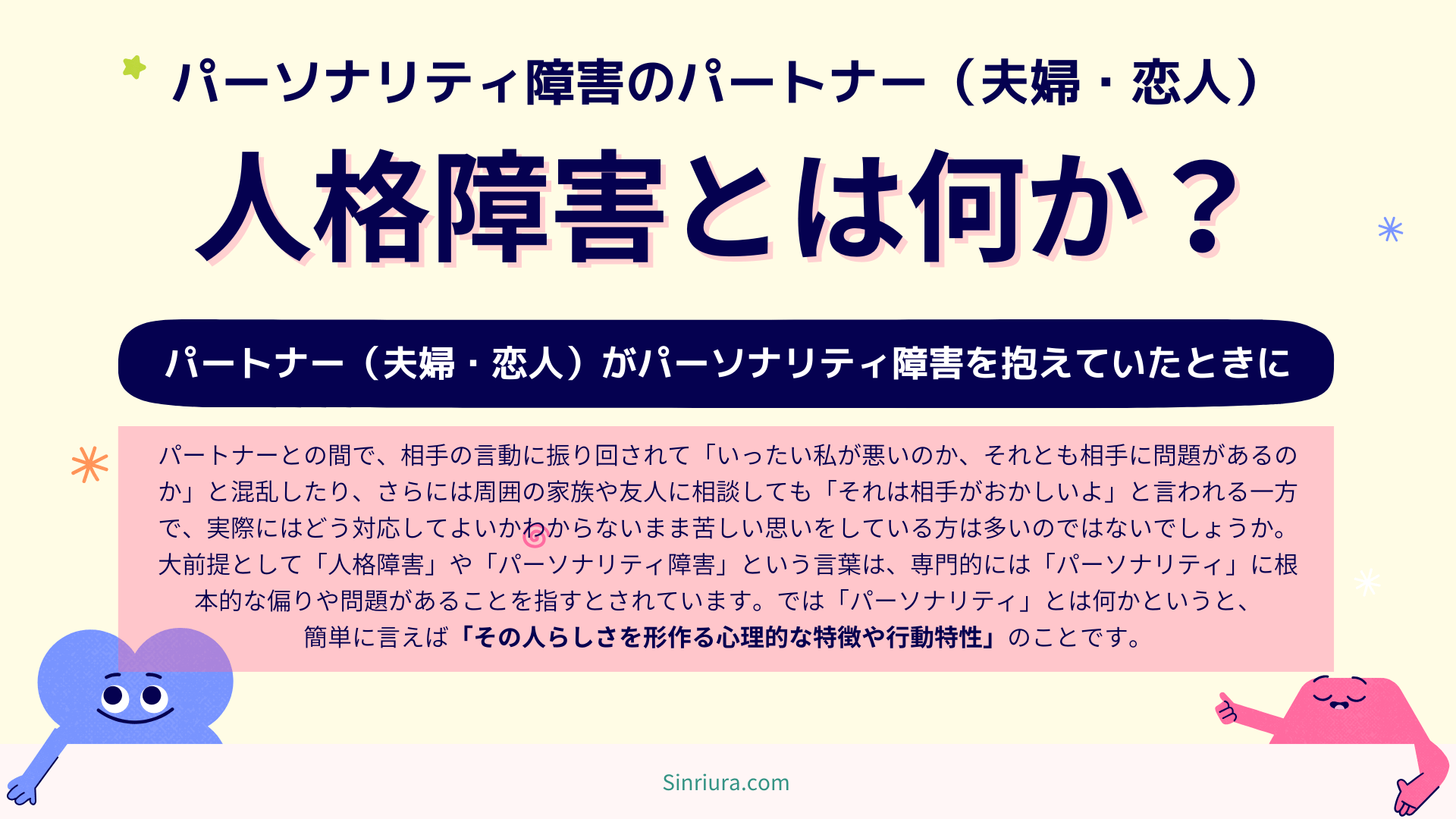 パートナー（夫婦・恋人）との人間関係のトラブルとストレス...人格障害（パーソナリティ障害）とは何か？