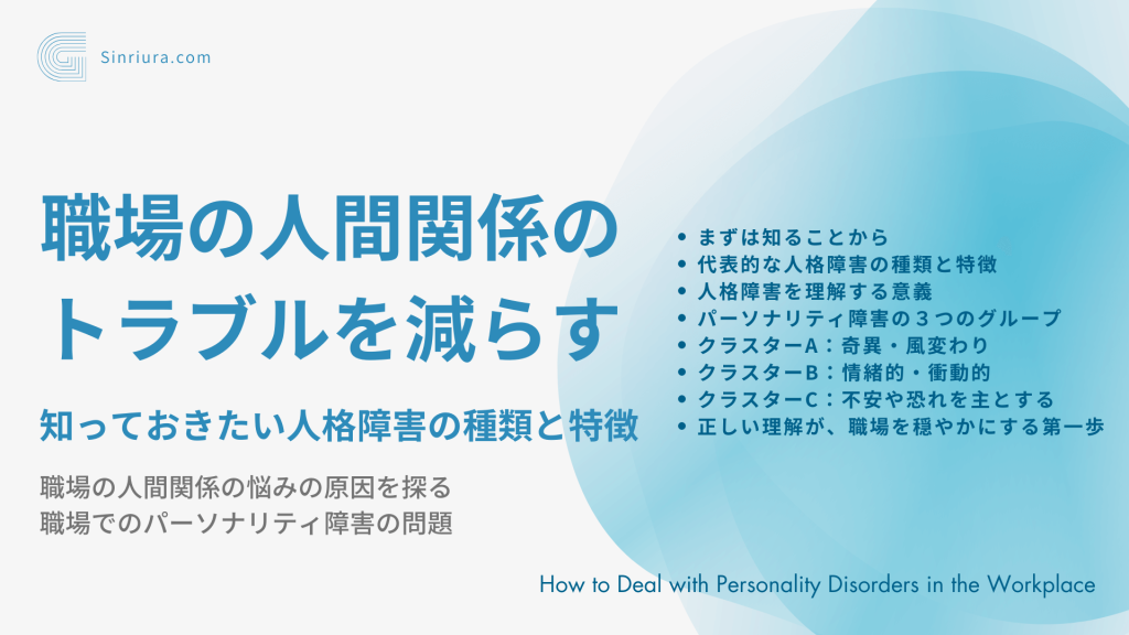 【人格障害に関する人間関係の悩み】職場の人間関係のトラブルを減らす知っておきたいパーソナリティ障害の種類と特徴