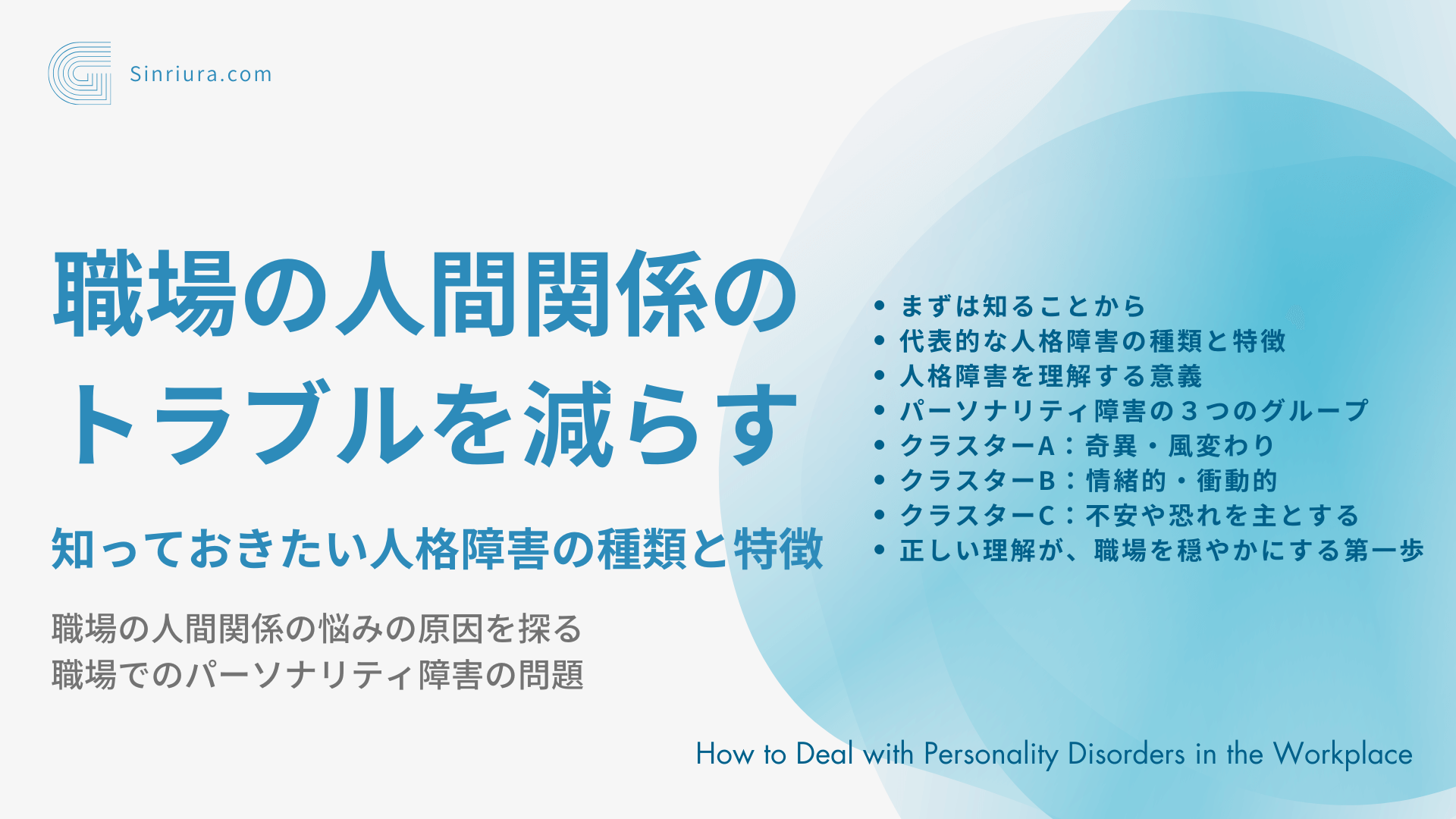 【人格障害に関する人間関係の悩み】職場の人間関係のトラブルを減らす知っておきたいパーソナリティ障害の種類と特徴