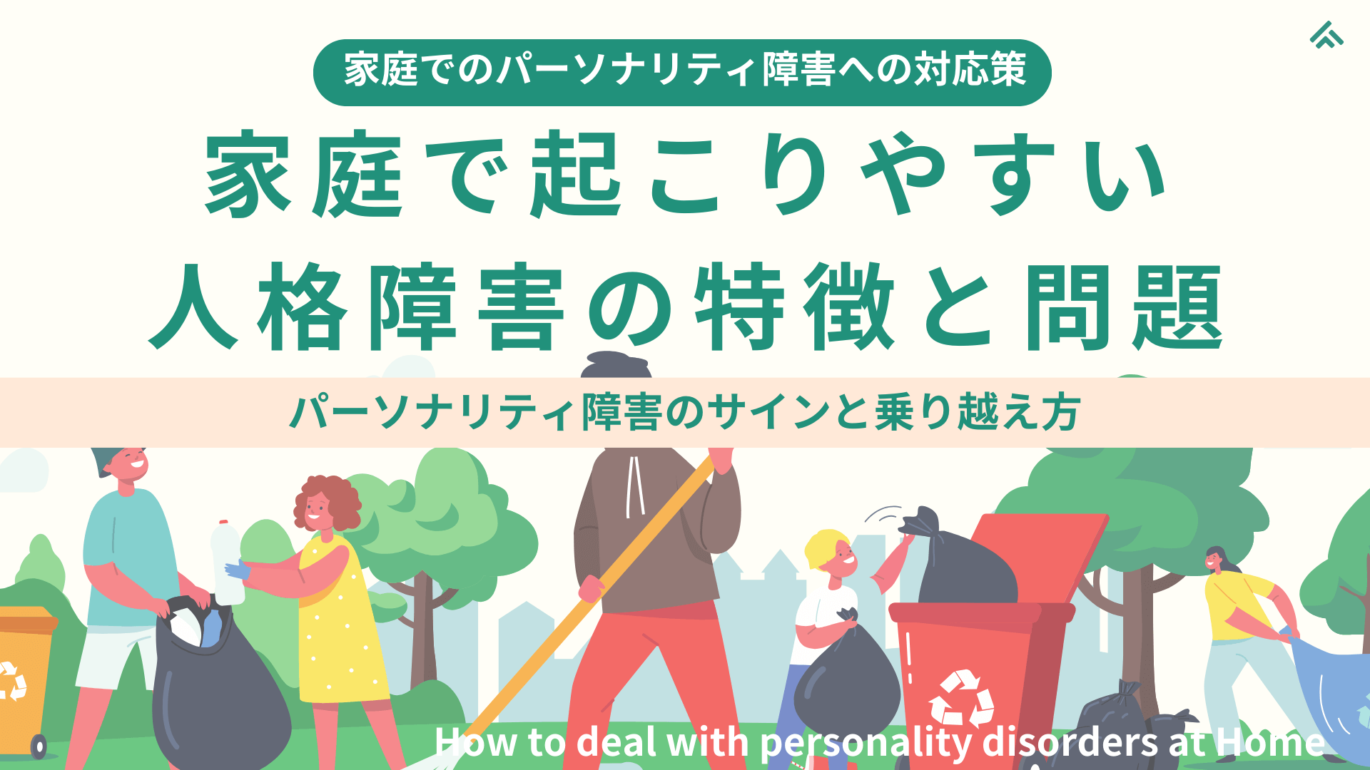 【家庭でのパーソナリティ障害の対応策】パーソナリティ障害のサインと乗り越え方：家族だからこそ苦しい... 人格障害トラブルの実例と専門家が教える解決策