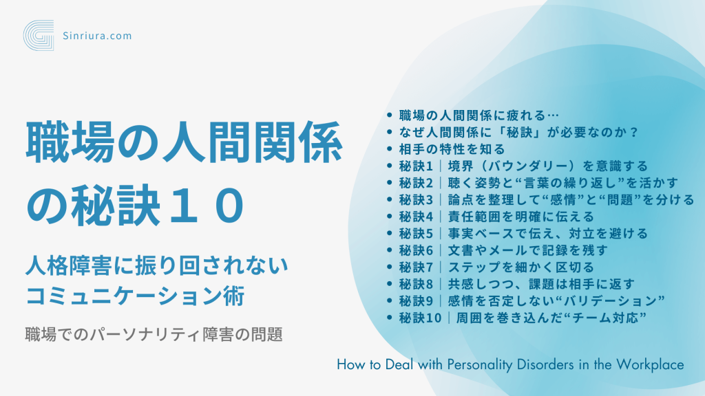 【人格障害に関する人間関係の悩み】パーソナリティ障害に振り回れない！職場の人間関係のコミュニケーションのコツ１０