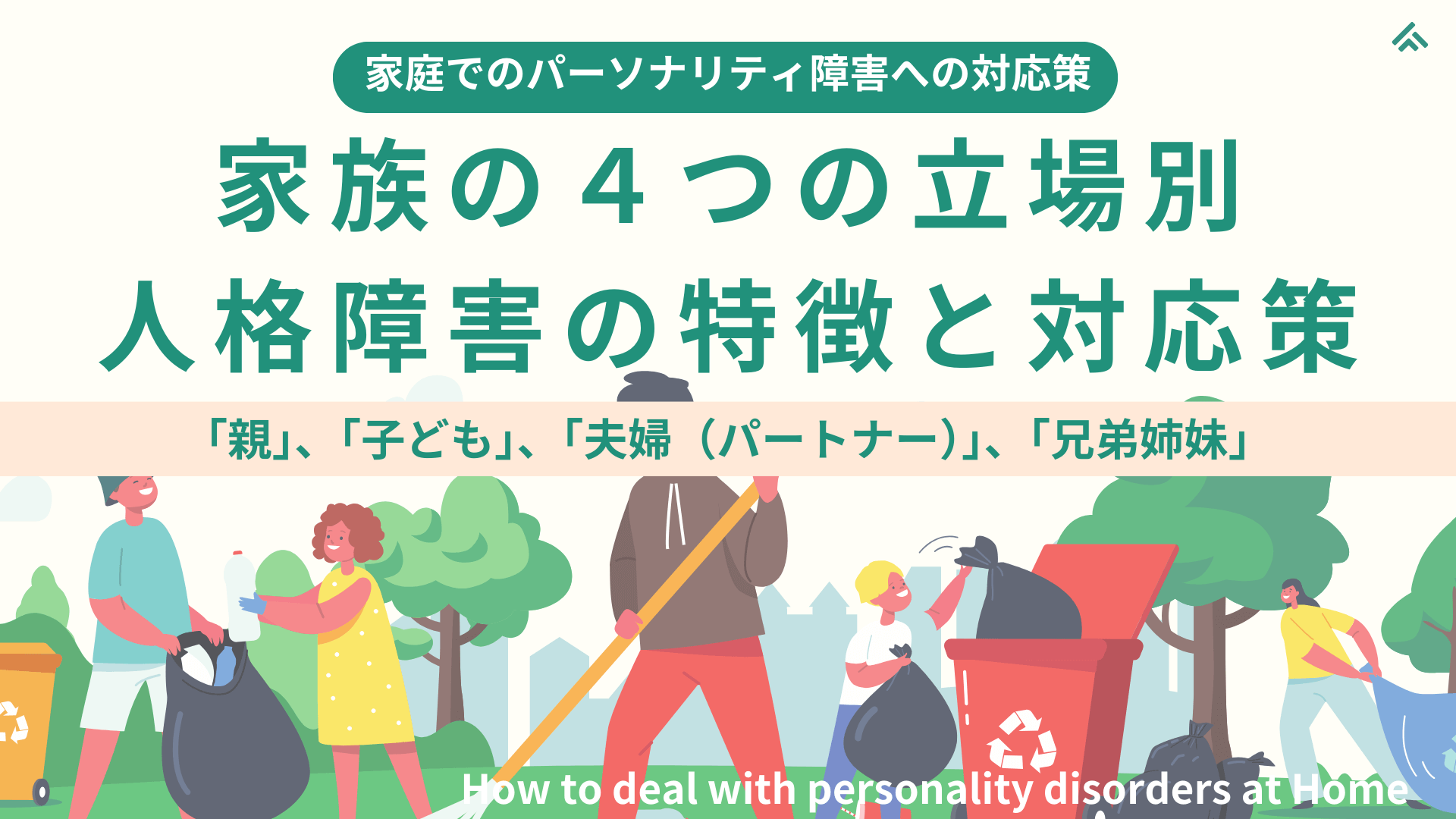 【家庭でのパーソナリティ障害の対応策】家族の４つの立場別に見る人格障害の特徴と対応策