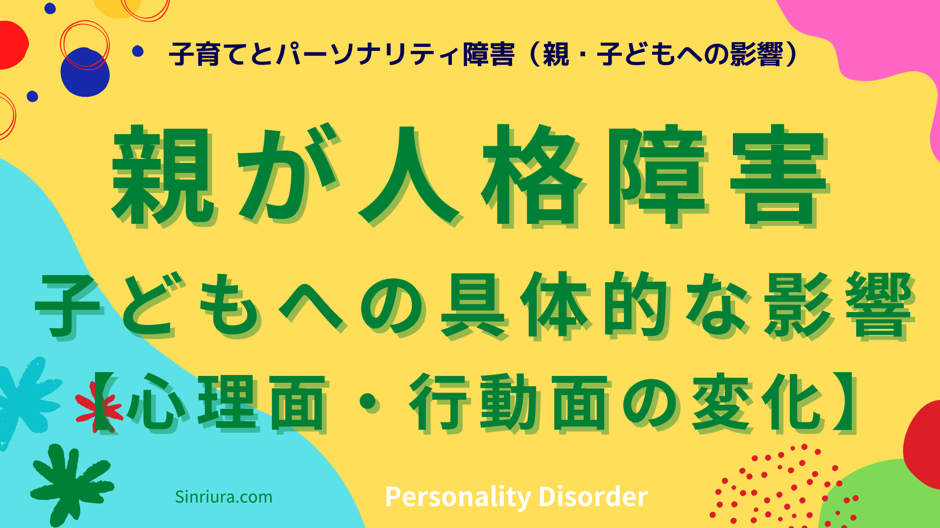 【パーソナリティ障害と子育て】親がパーソナリティ障害のとき、子どもへの具体的な影響【心理面・行動面の変化】