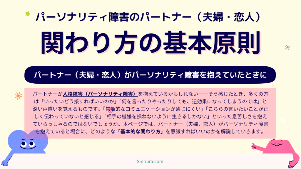 人格障害（パーソナリティ障害）のパートナー（夫婦、恋人）との関わり方の基本原則