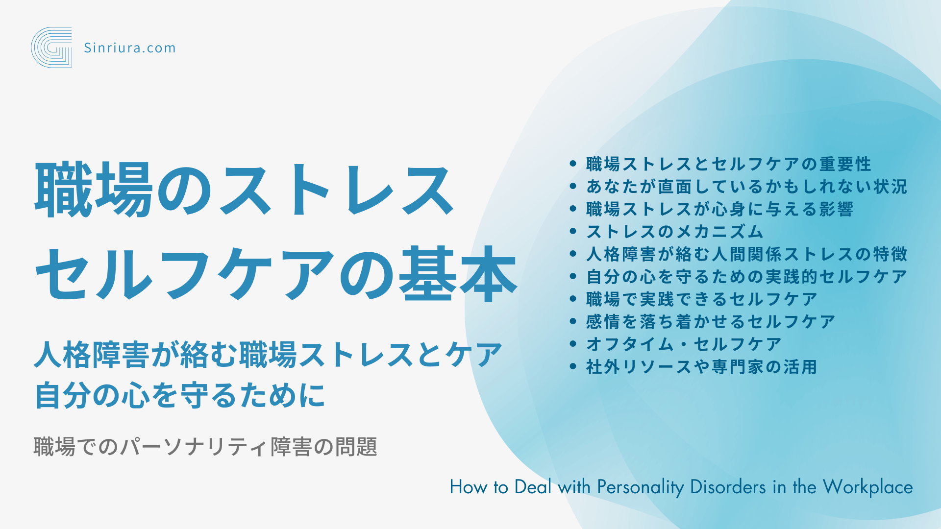 【人格障害に関する人間関係の悩み】パーソナリティ障害が絡む職場のストレス対策：自分の心を守るために