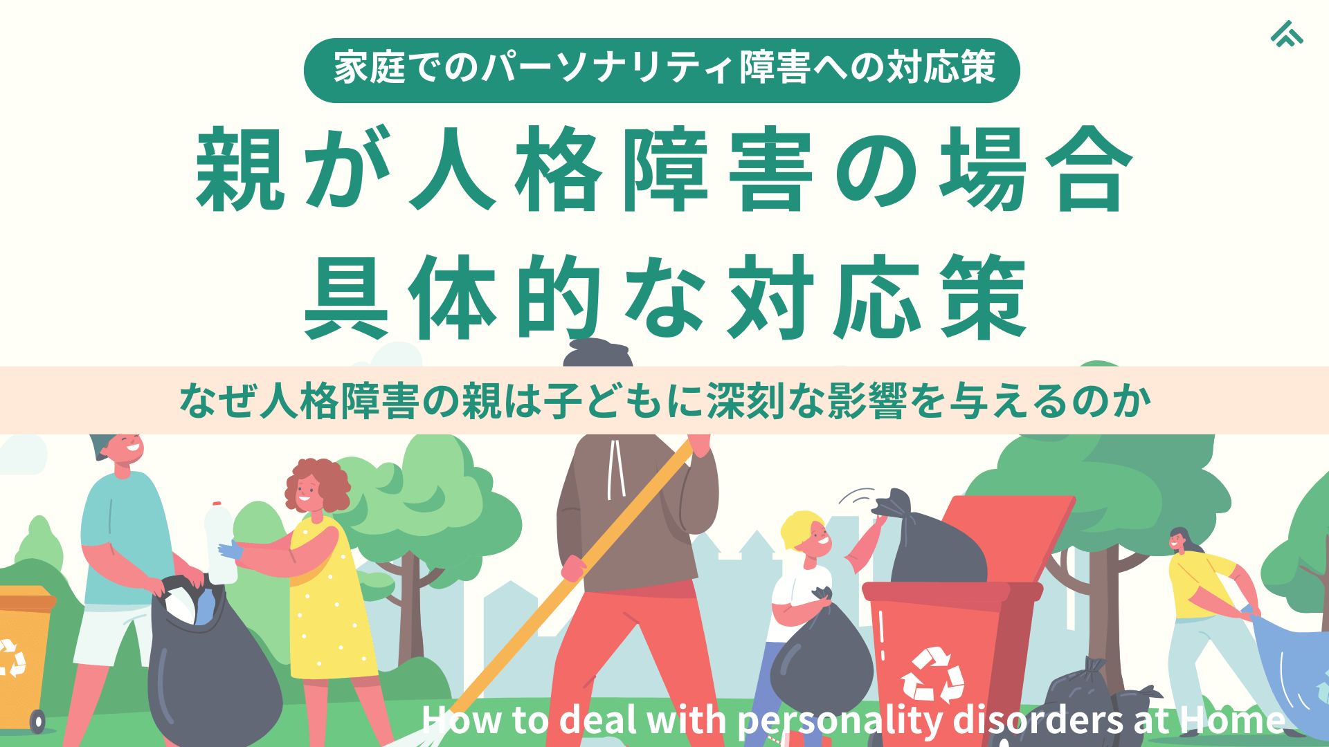 【家庭でのパーソナリティ障害の対応策】親が人格障害の特性をもつ場合の対応策：なぜ人格障害の親は子どもに深刻な影響を与えるのか