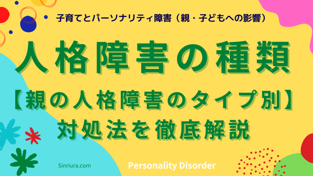 【親のパーソナリティ障害タイプ別】子どもへの影響と対処法を徹底解説