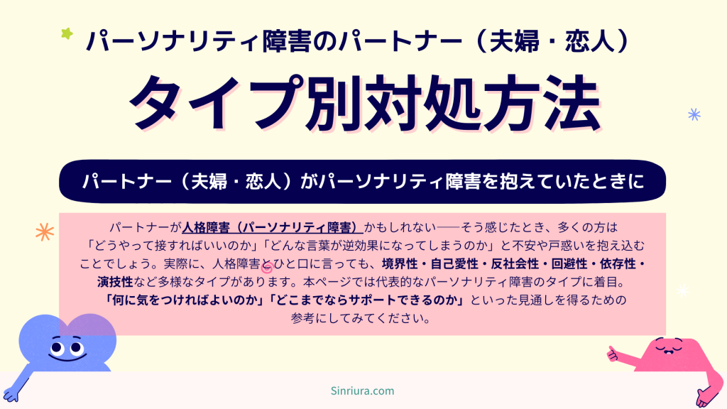 パートナー（夫婦、恋人）が人格障害（パーソナリティ障害）のときのタイプ別対処方法