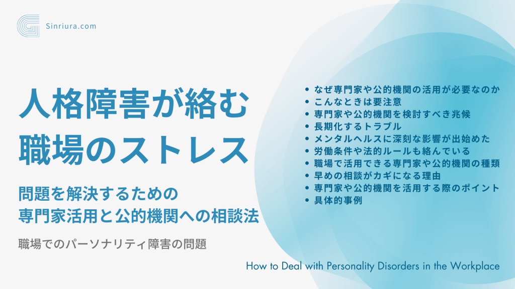 【人格障害に関する人間関係の悩み】パーソナリティ障害が絡む職場のストレス対策：問題を解決するための専門家活用と公的機関の相談法