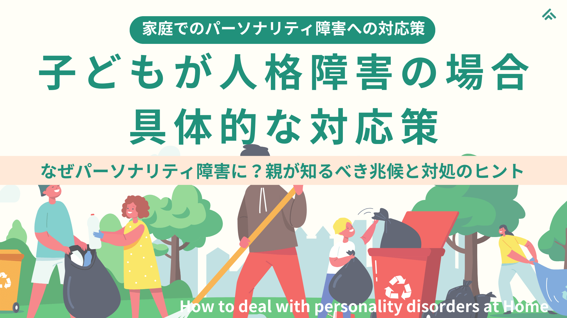 【家庭でのパーソナリティ障害の対応策】子どもが人格障害の特性をもつ場合の対応策：なぜ“子ども”がパーソナリティ障害に？親が知るべき兆候と対処のヒント