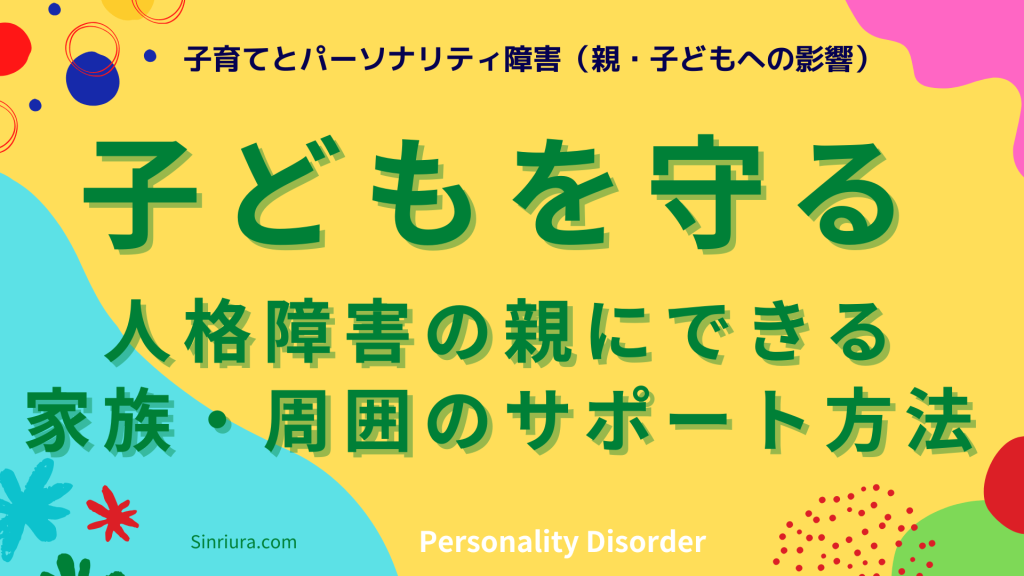 【子育てとパーソナリティ障害】人格障害の親にできる家族・周囲のサポート方法