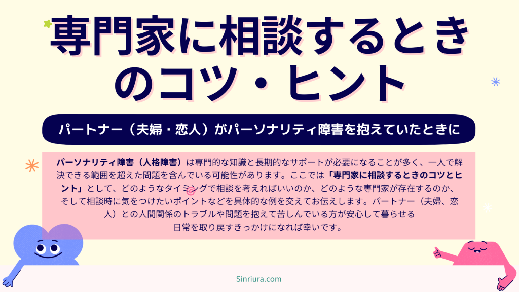 人格障害（パーソナリティ障害）のパートナー（夫婦、恋人）との人間関係のトラブルや悩みを専門家に相談するときのコツとヒント