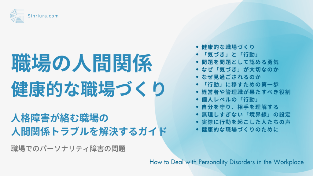 【人格障害に関する人間関係の悩み】パーソナリティ障害が絡む職場のトラブルを解決するためのガイド