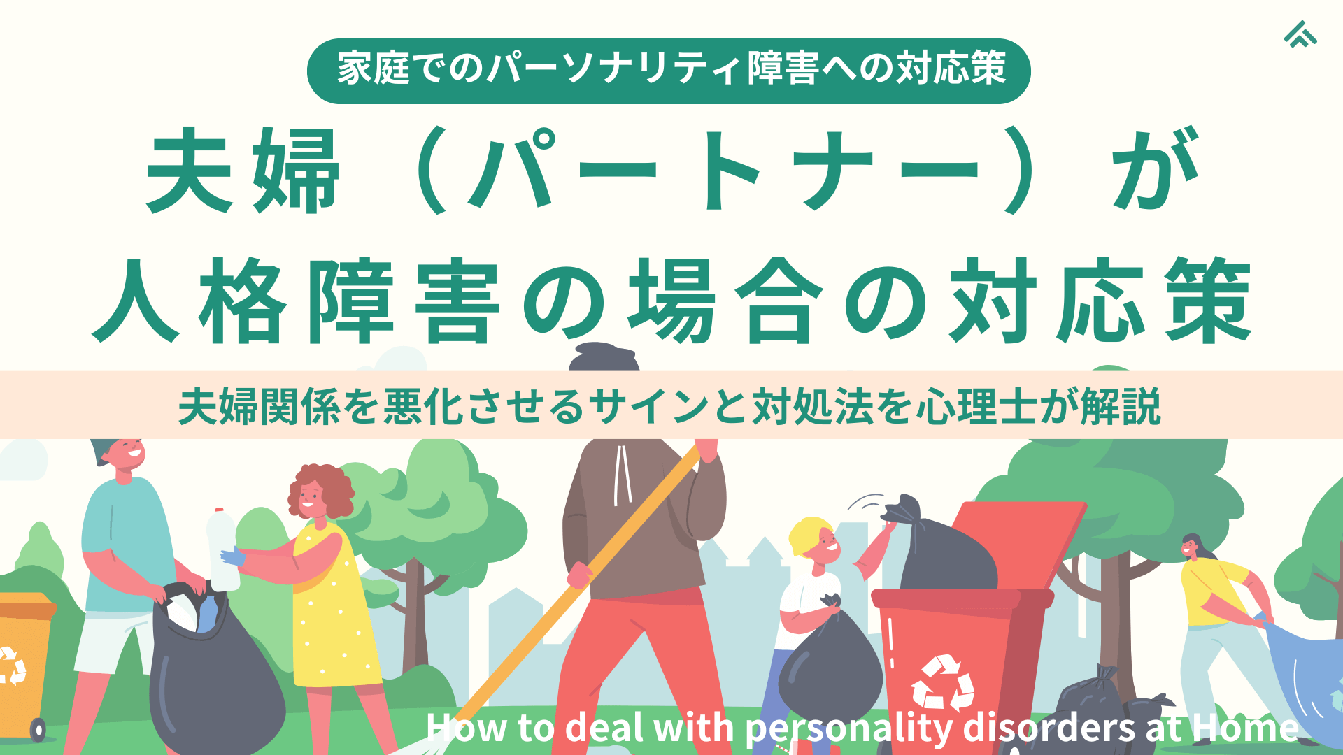 【家庭でのパーソナリティ障害の対応策】夫婦（パートナー）が人格障害の特性をもつ場合の対応策：パートナーは人格障害？夫婦関係を悪化させるサインと対処法を心理士が解説