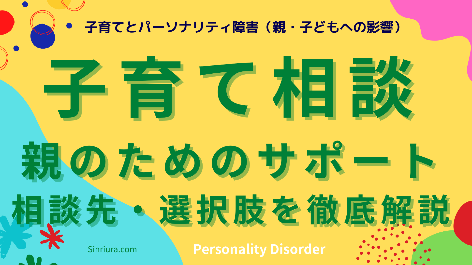 【パーソナリティ障害と子育て】親がサポートを受けるための相談先・支援方法・選択肢を徹底解説