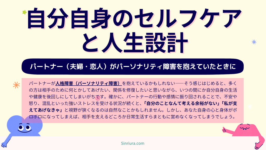 パートナー（夫婦、恋人）が人格障害（パーソナリティ障害）かも...自分自身のセルフケアが重要な理由