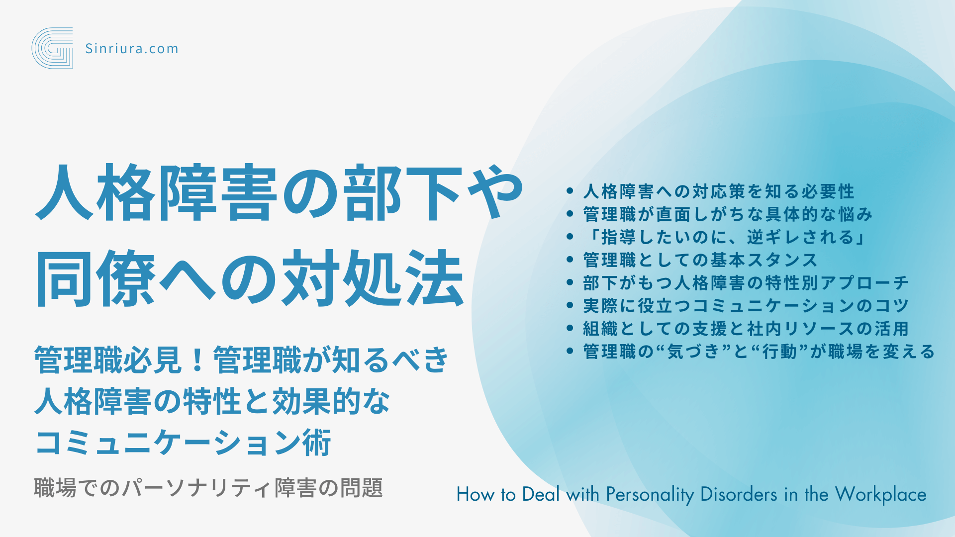 【人格障害に関する人間関係の悩み】パーソナリティ障害の部下や同僚への対処法：管理者必見！管理職が知るべき人格障害の特性と効果的なコミュニケーション術