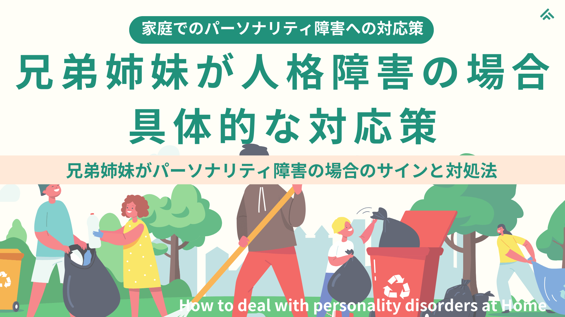 【家庭でのパーソナリティ障害の対応策】兄弟姉妹が人格障害の特性をもつ場合の対応策：家族なのに分かり合えない…逃げ場のない苦しみ...兄弟姉妹がパーソナリティ障害の場合のサインと対処法