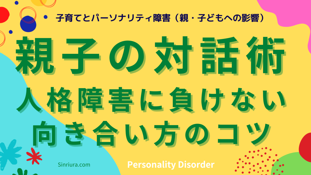 パーソナリティ障害を抱える親子関係を改善する方法：苦しみを乗り越える親子の対話術