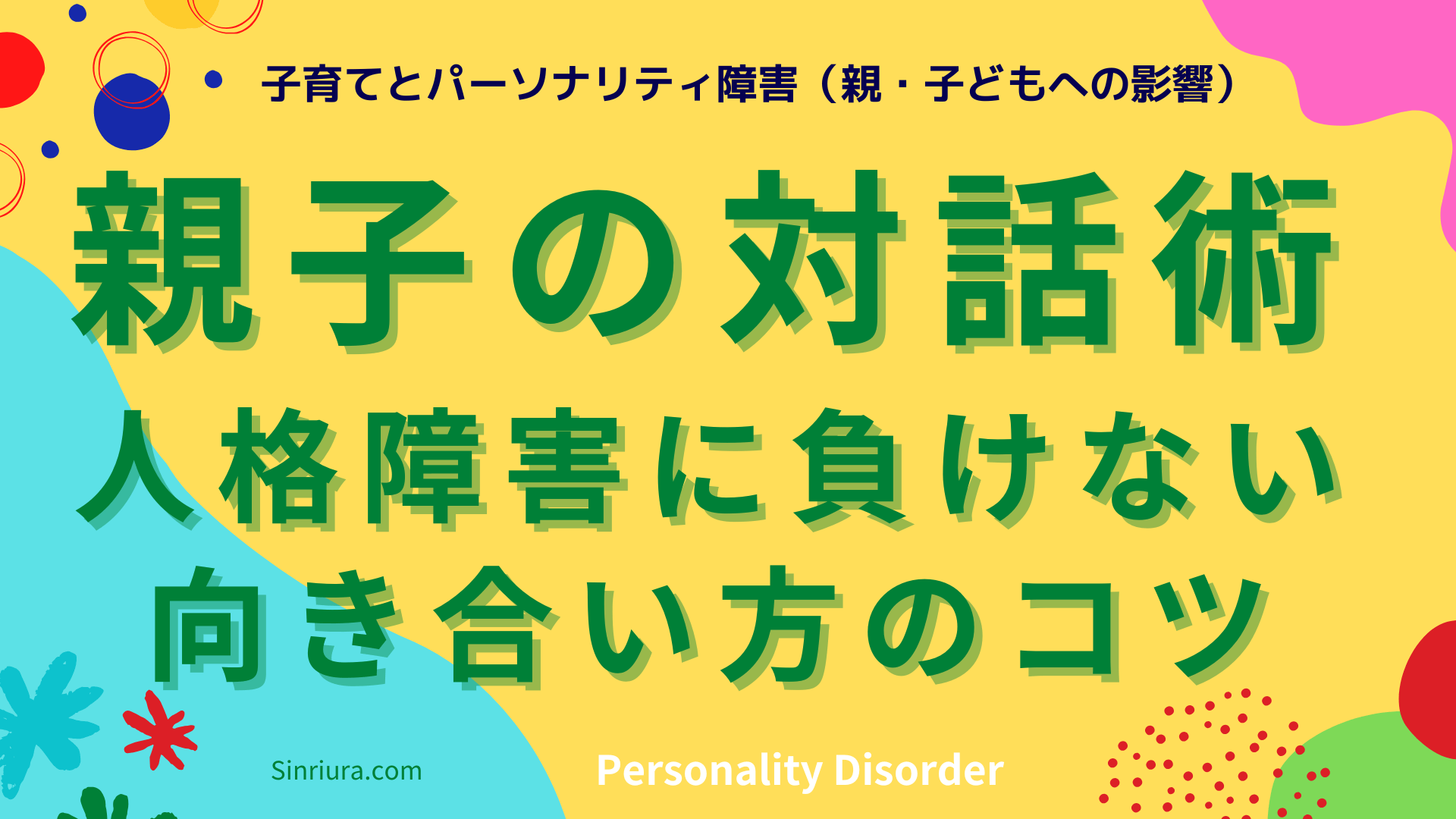 パーソナリティ障害を抱える親子関係を改善する方法：苦しみを乗り越える親子の対話術