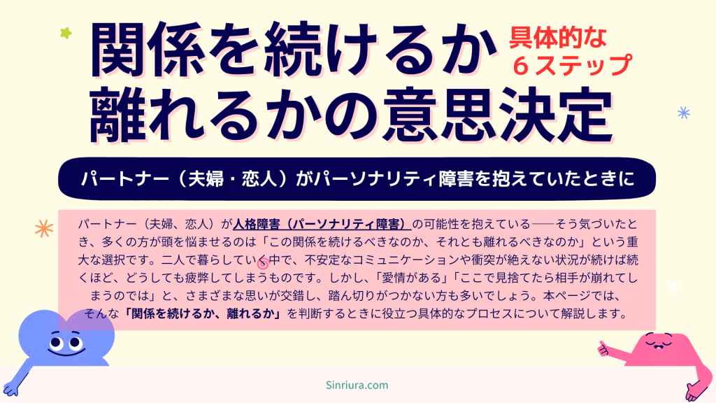 人格障害のパートナー（恋人・夫婦）と別れるか関係を続けるか...どうしたらいいのか考えるための６つのステップ