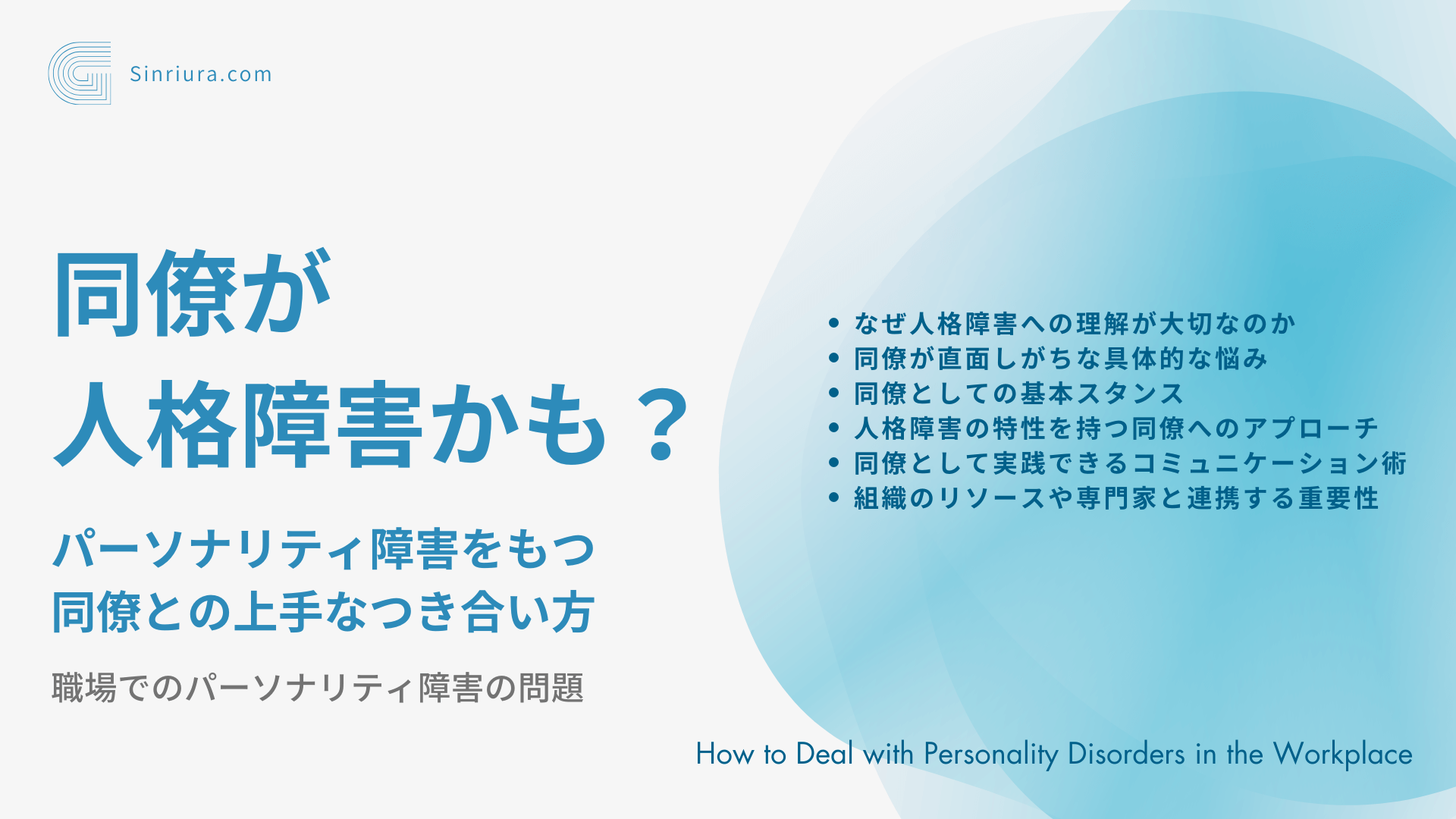 【人格障害に関する人間関係の悩み】パーソナリティ障害の同僚との上手な付き合い方：知っておくべき人格障害の特性と効果的なコミュニケーション術