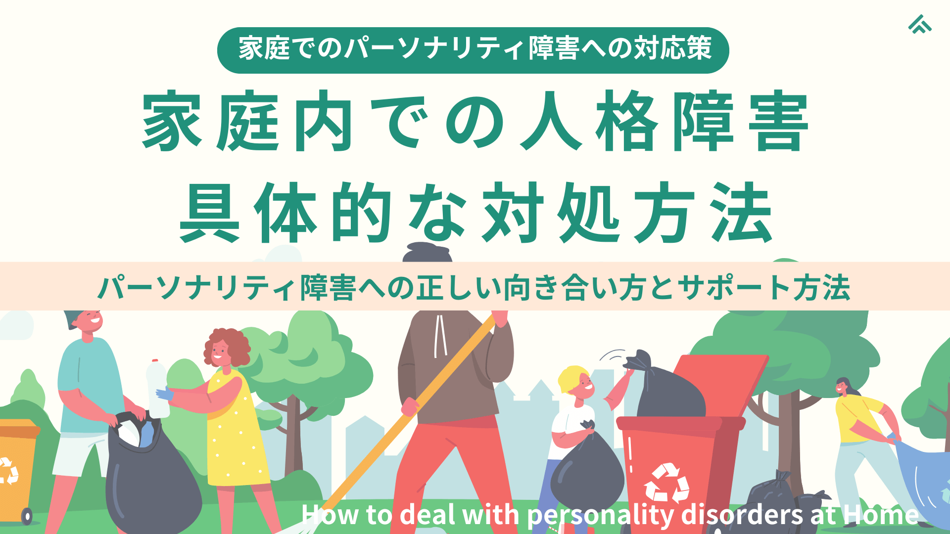 【家庭でのパーソナリティ障害の対応策】家庭内での人格障害の具体的な対処方法：家族だからこそ知っておきたいパーソナリティ障害への正しい向き合い方とサポート法